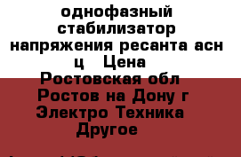 однофазный стабилизатор напряжения ресанта асн 10000/1-ц › Цена ­ 7 000 - Ростовская обл., Ростов-на-Дону г. Электро-Техника » Другое   